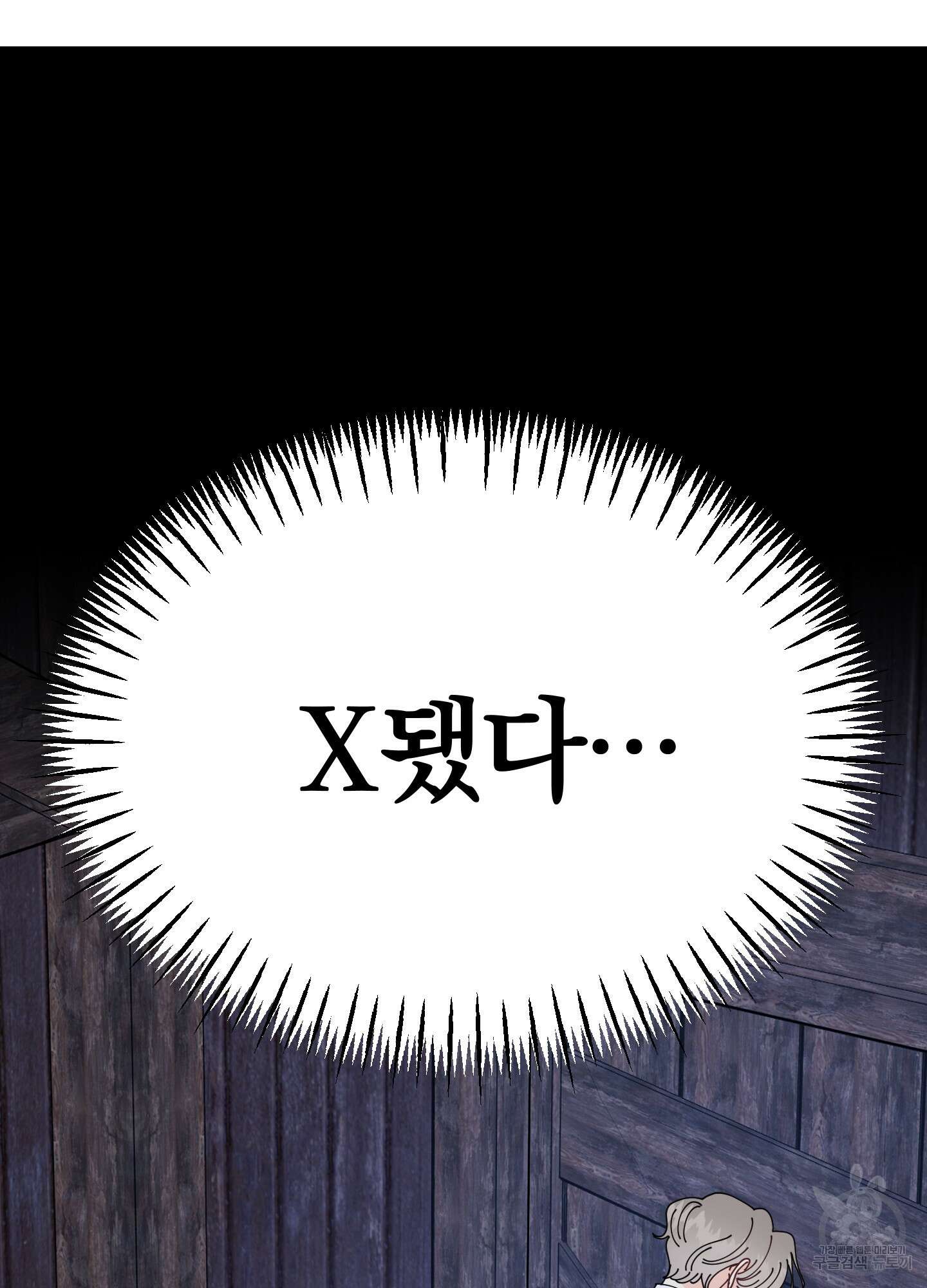눈 떠보니 침대 6화 8