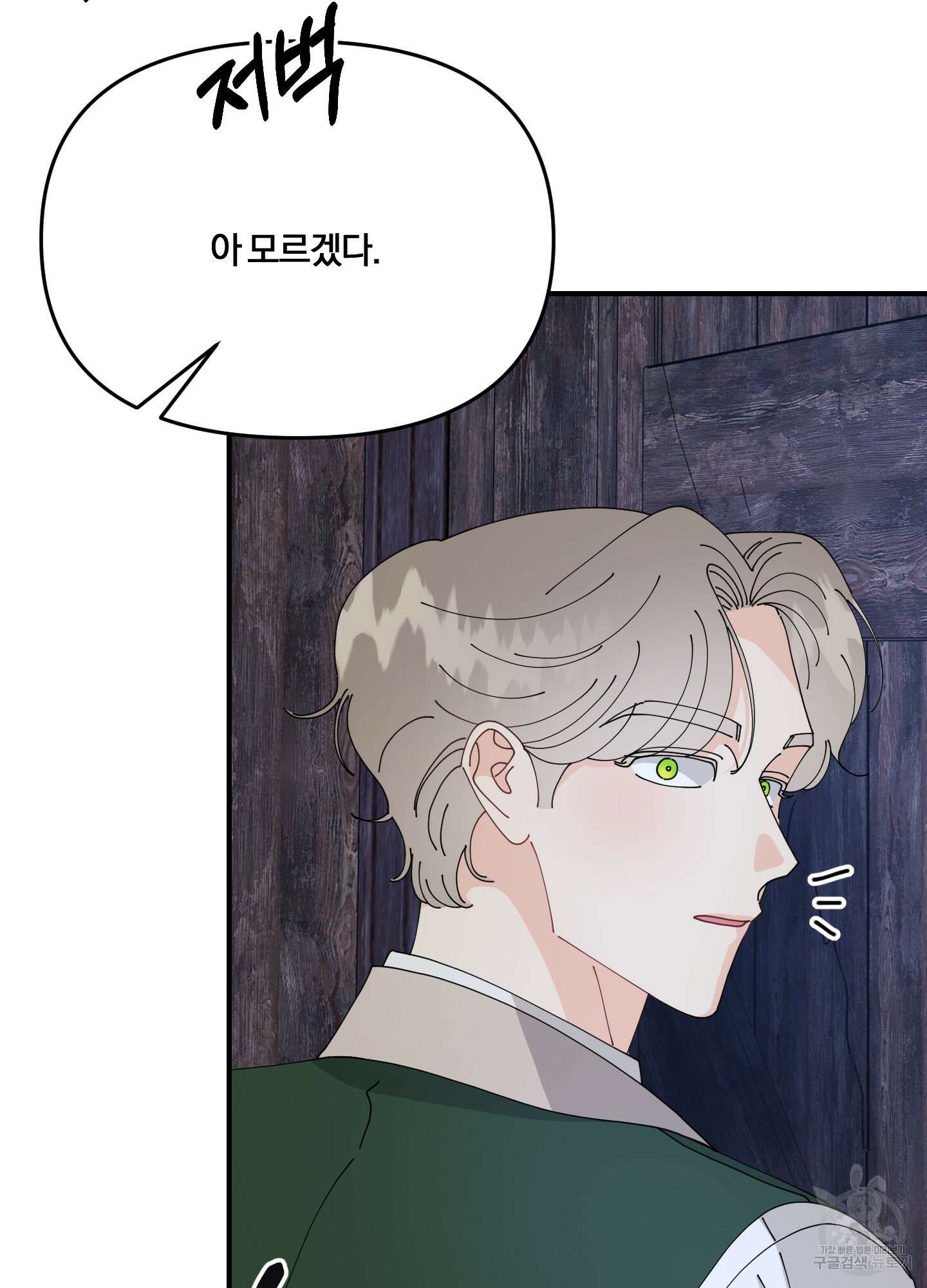 눈 떠보니 침대 6화 11