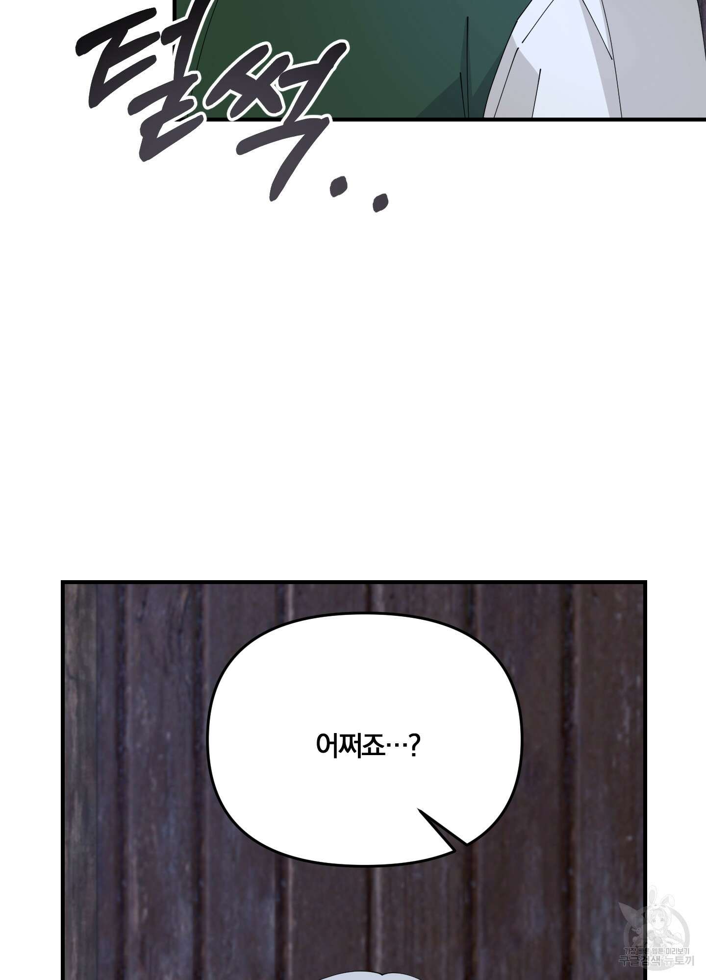 눈 떠보니 침대 6화 12