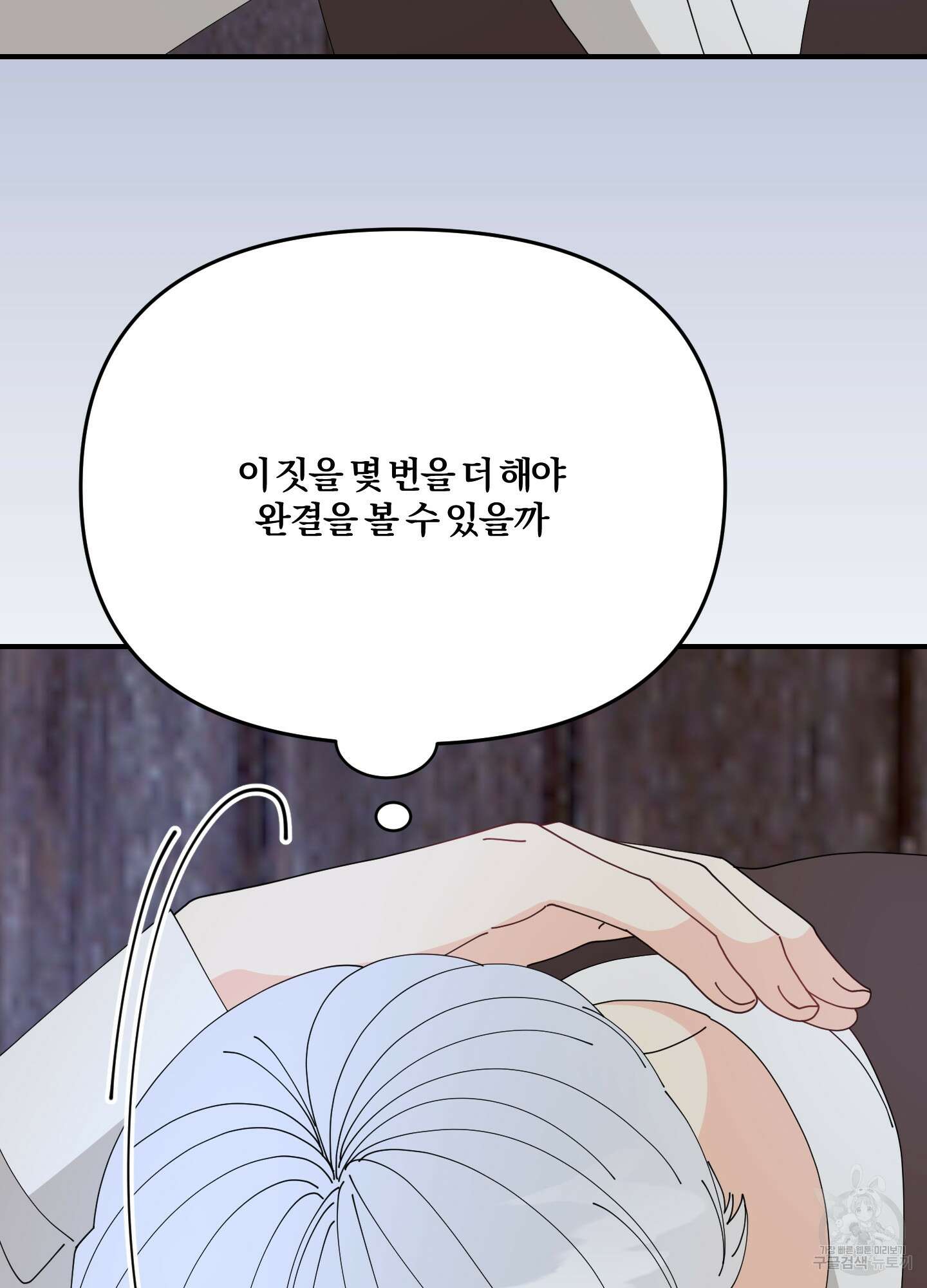 눈 떠보니 침대 6화 19
