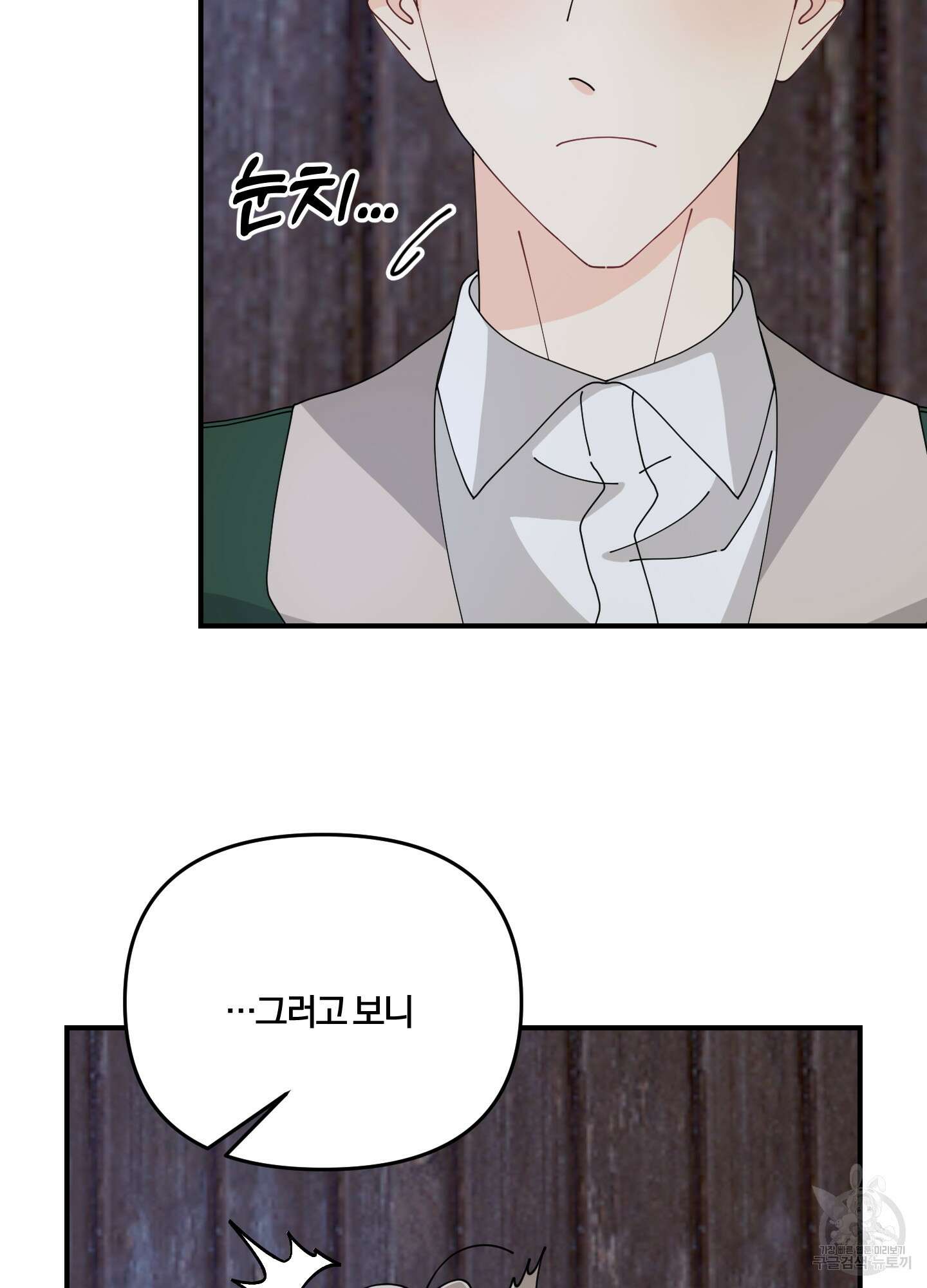 눈 떠보니 침대 6화 21