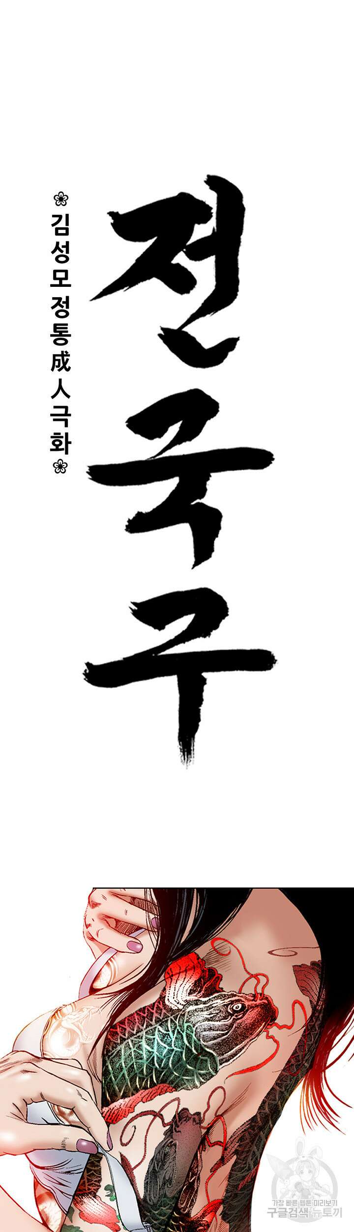 전국구 48화 7