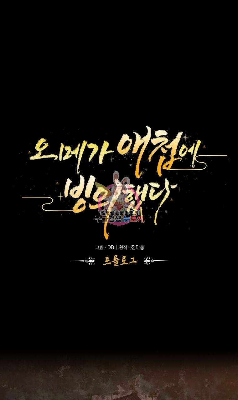 오메가 애첩에 빙의했다 0화 1