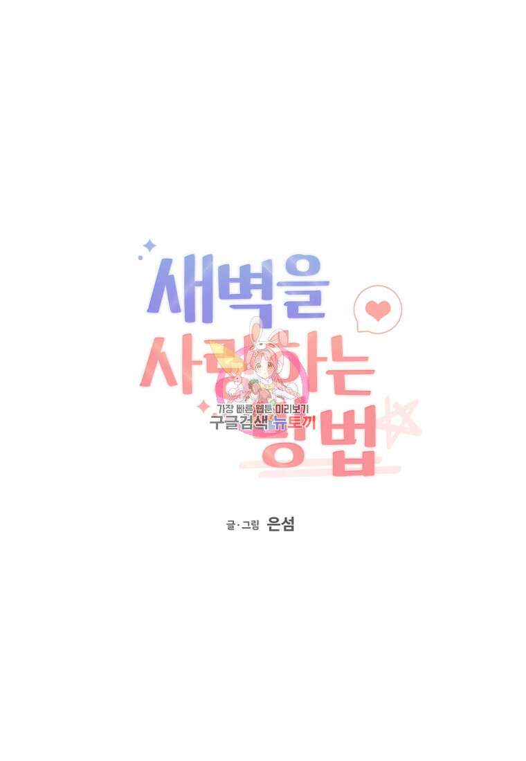 새벽을 사랑하는 방법 17화 1