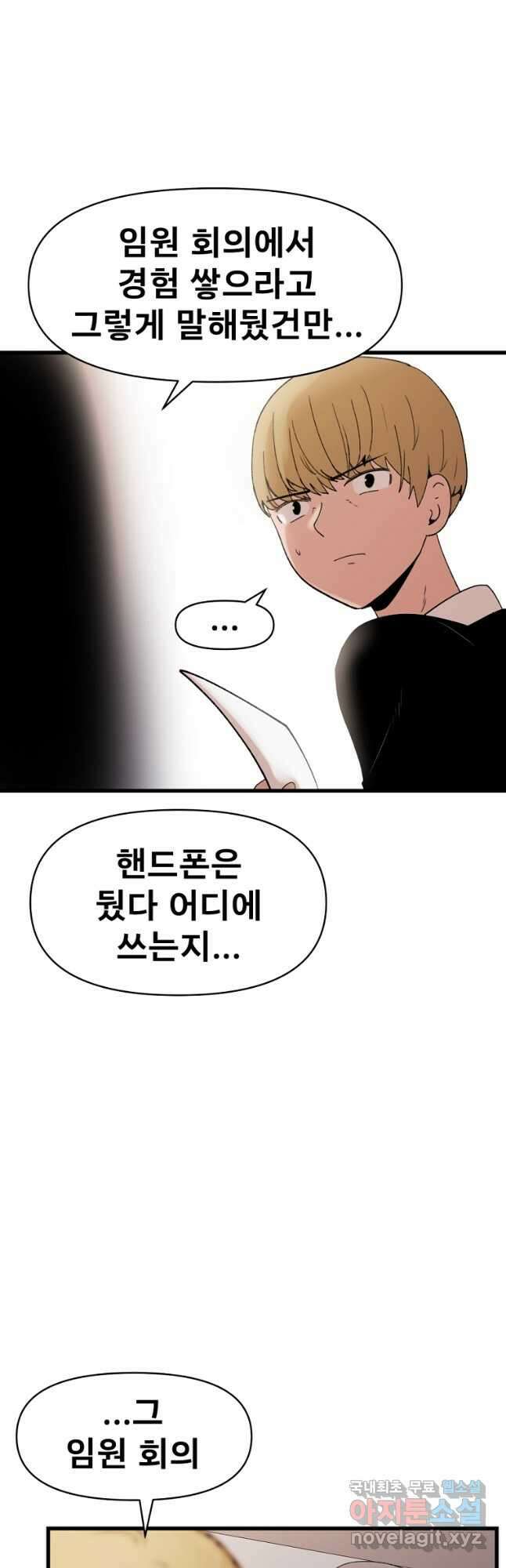 아싸가 알아버렸다 68화 5