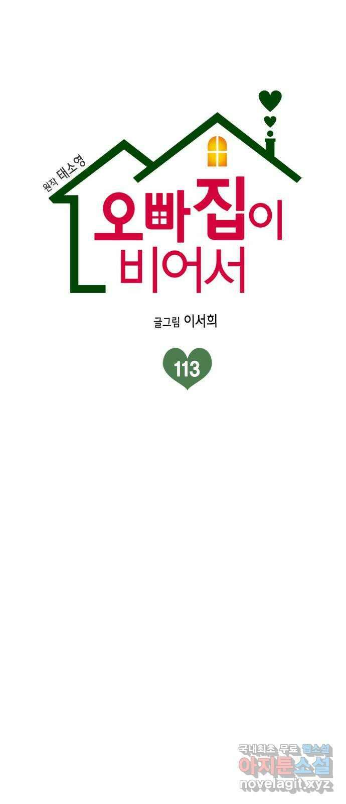 오빠집이 비어서 113화 4