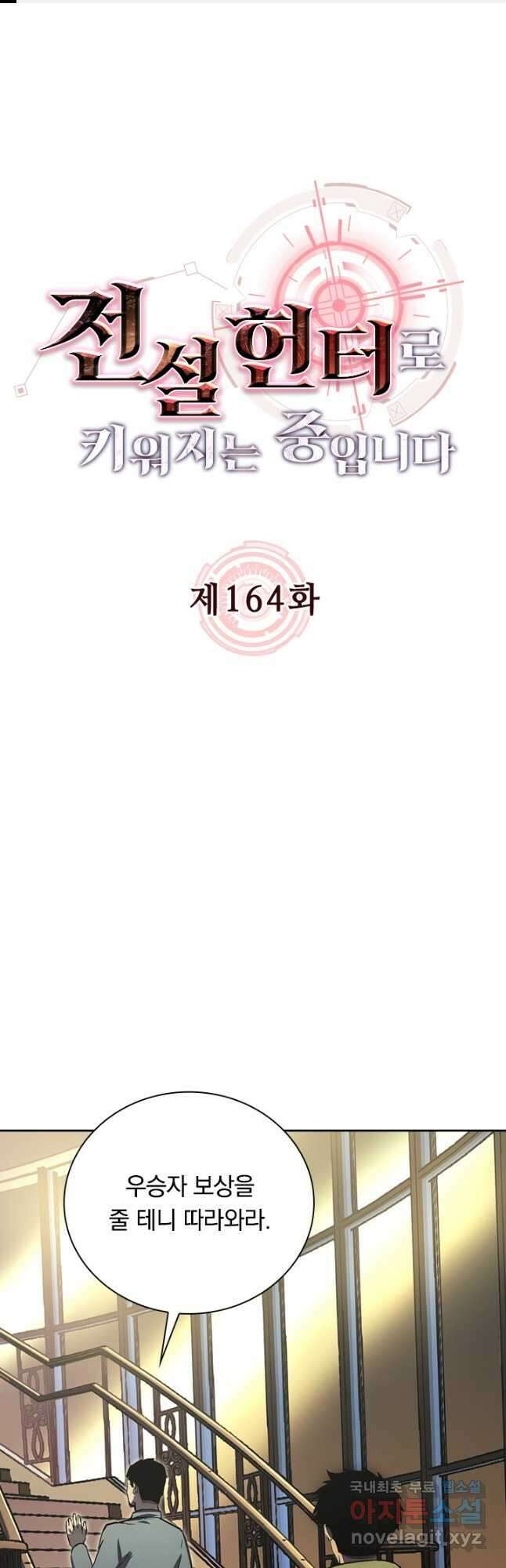 전설 헌터로 키워지는 중입니다 164화 1