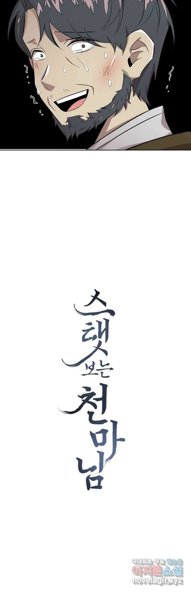 스탯보는 천마님 40화 7