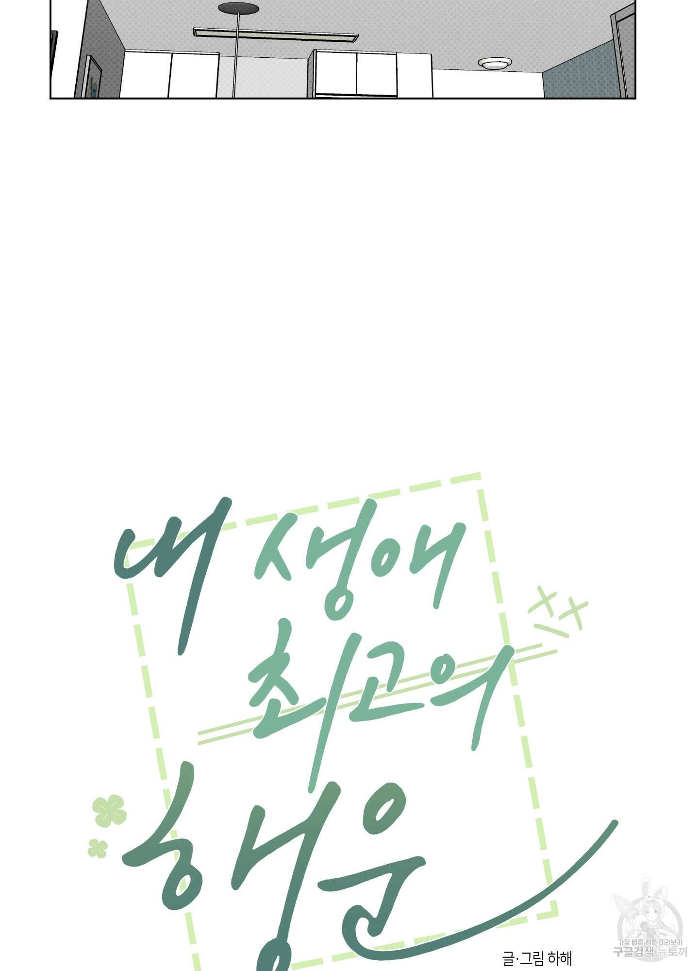 내 생애 최고의 행운 29화 13