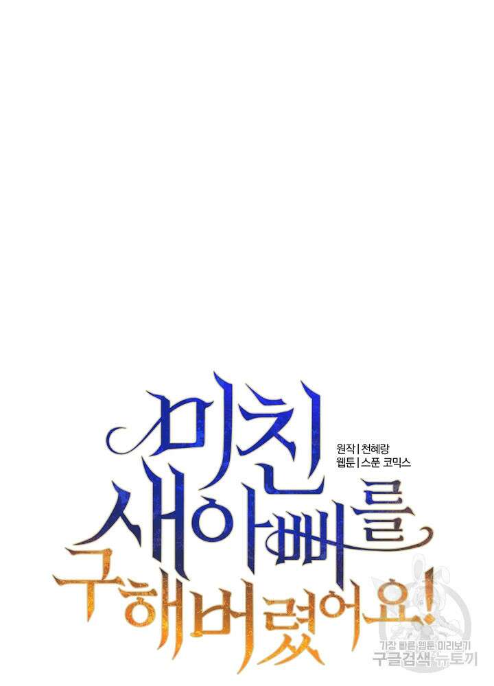 미친 새아빠를 구해버렸어요! 4화 62