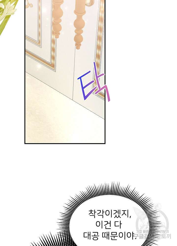 미친 새아빠를 구해버렸어요! 4화 75