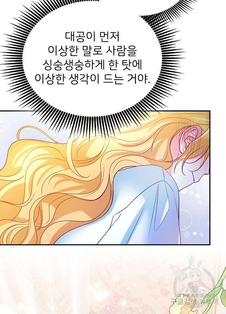 미친 새아빠를 구해버렸어요! 4화 76