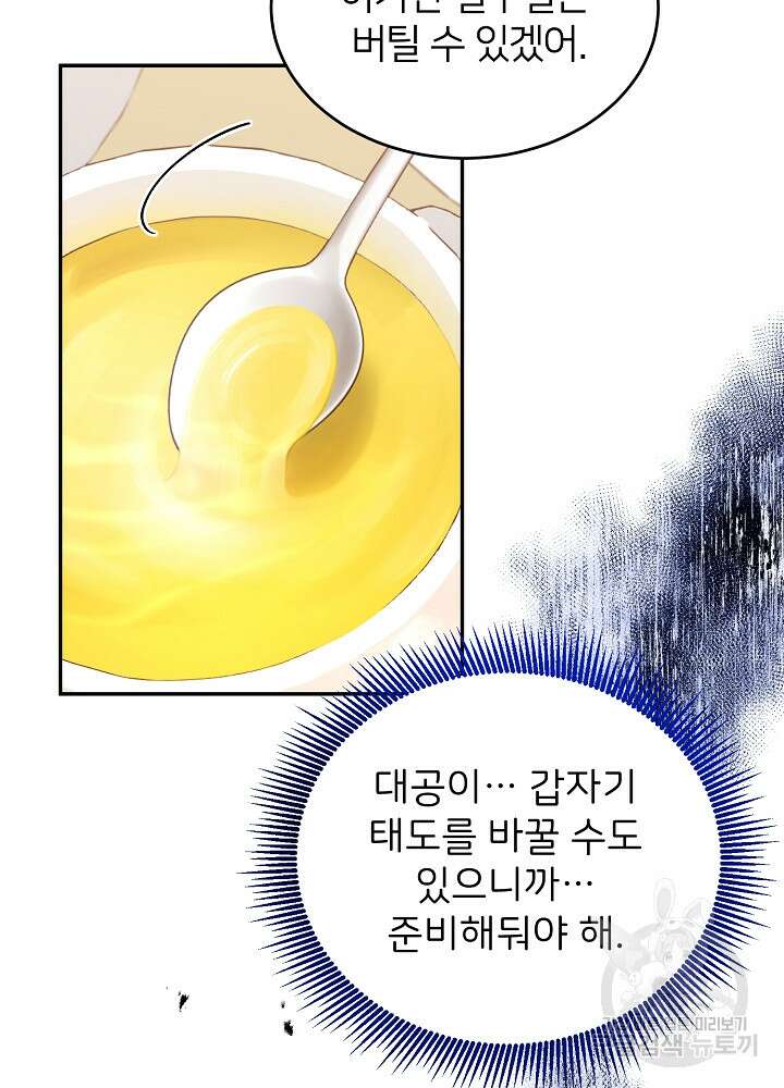 미친 새아빠를 구해버렸어요! 4화 80