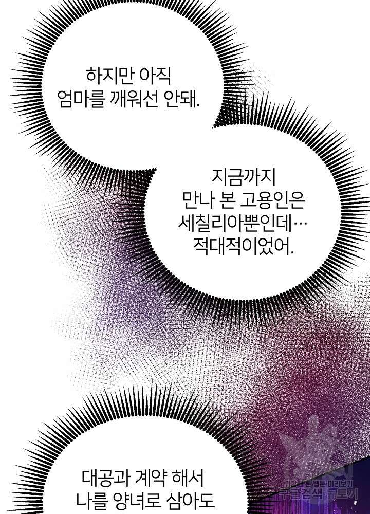 미친 새아빠를 구해버렸어요! 4화 84