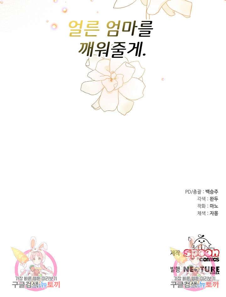 미친 새아빠를 구해버렸어요! 4화 91