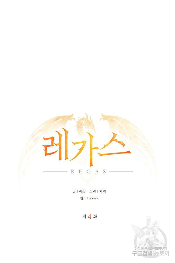 레가스 4화 46