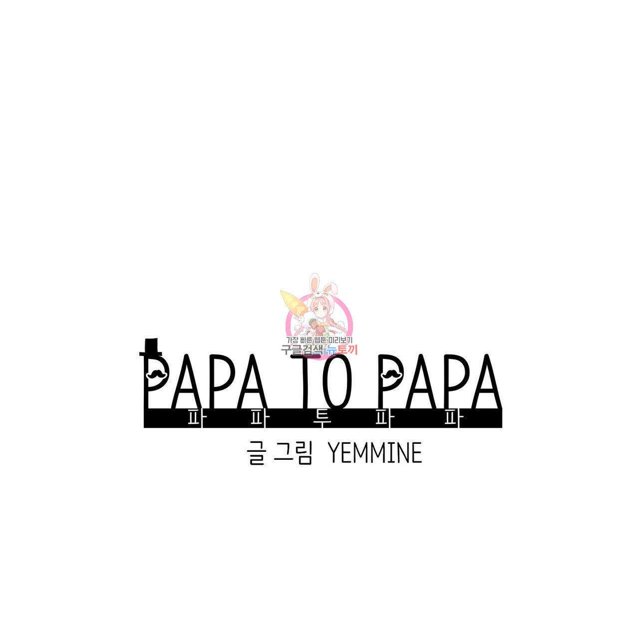 파파 투 파파 38화 1