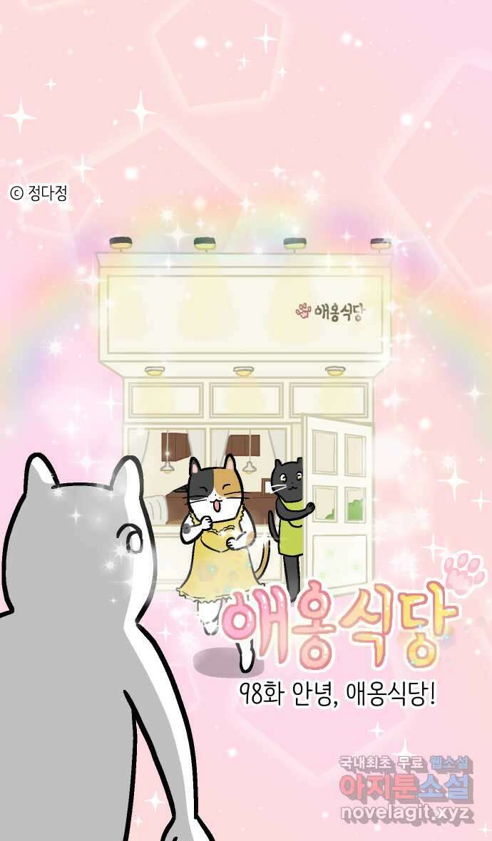 애옹식당 98화 안녕, 애옹식당! 1