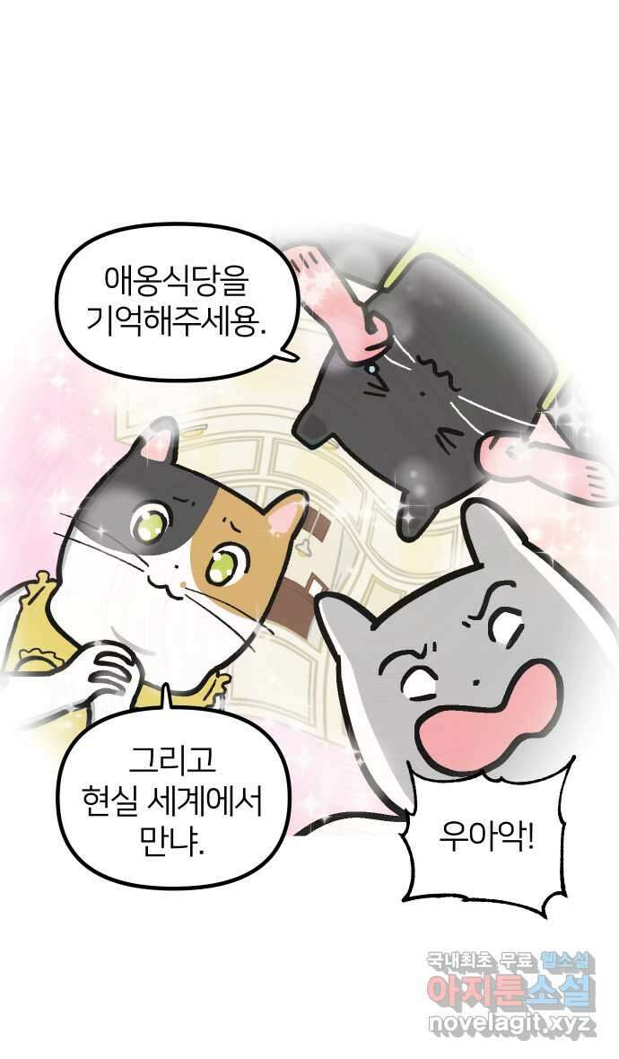 애옹식당 98화 안녕, 애옹식당! 40