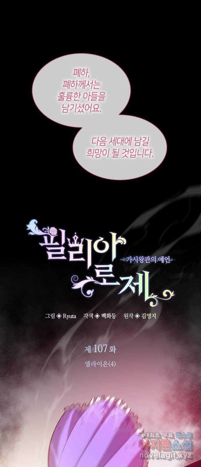 필리아로제 : 가시왕관의 예언 107화. 엘라이온(4) 1