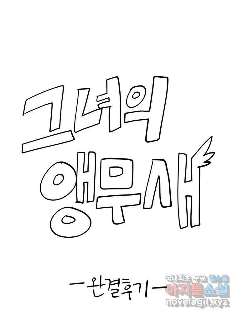 그녀의 앵무새 완결 후기 8