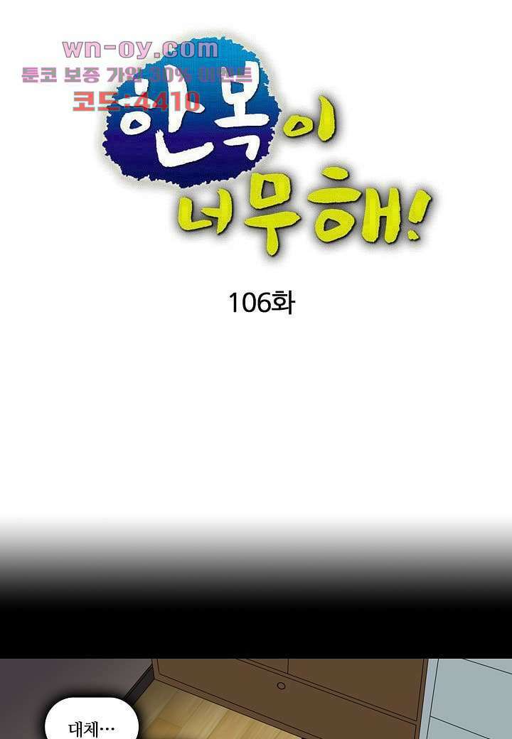 한복이 너무해 106화 4