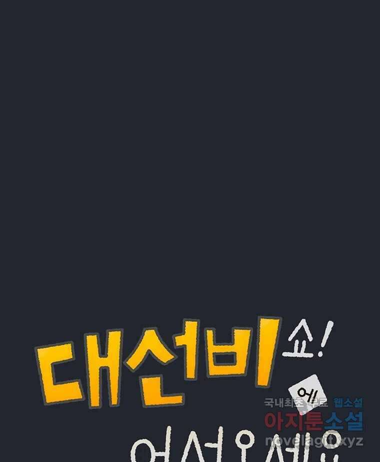 대선비쇼에 어서오세요! 170화 1