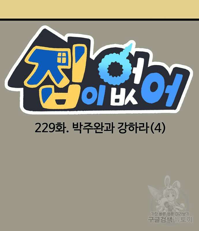 집이 없어 229화 3