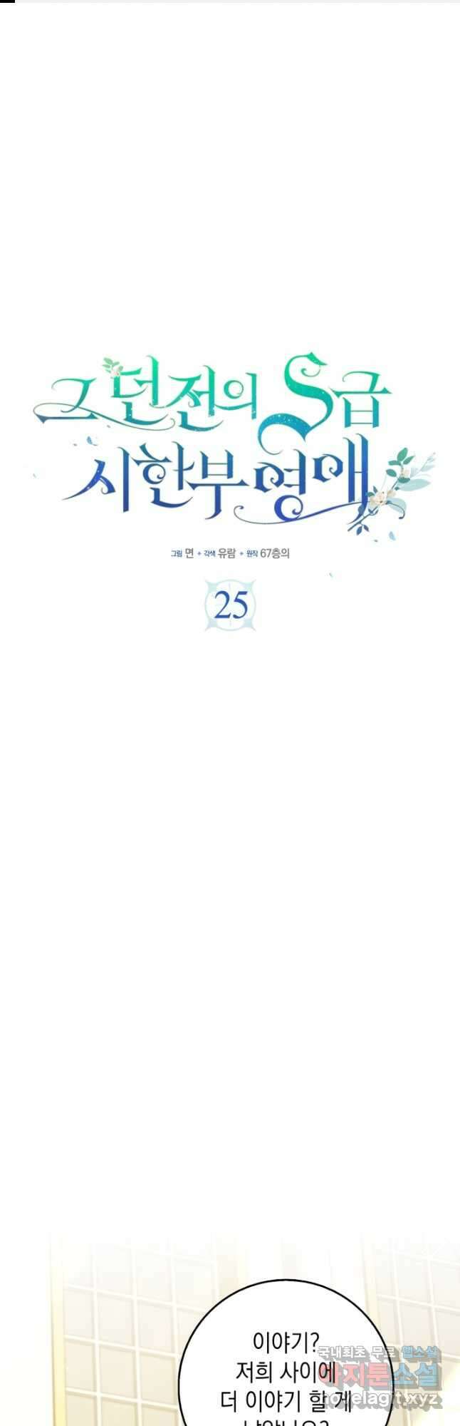 그 던전의 S급 시한부 영애 25화 1
