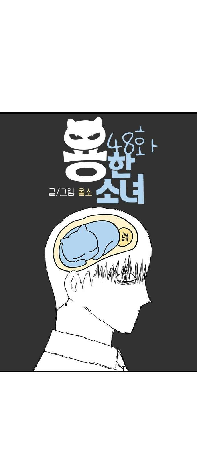 용한소녀 48화 5