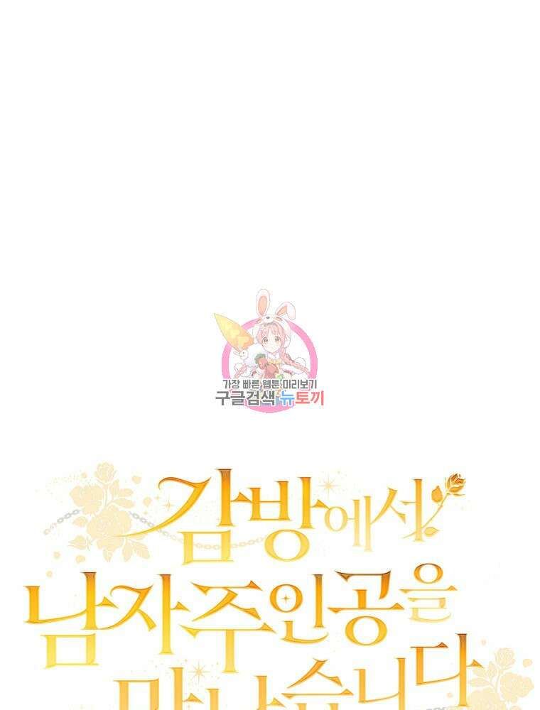 감방에서 남자주인공을 만났습니다 4화 1