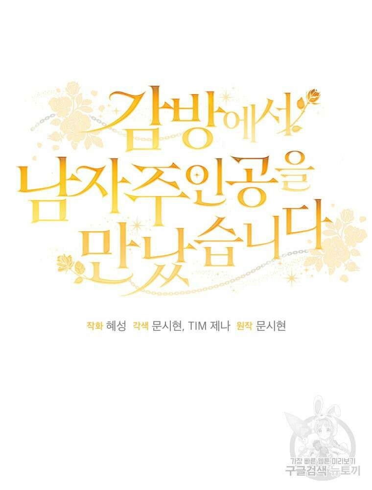 감방에서 남자주인공을 만났습니다 9화 17