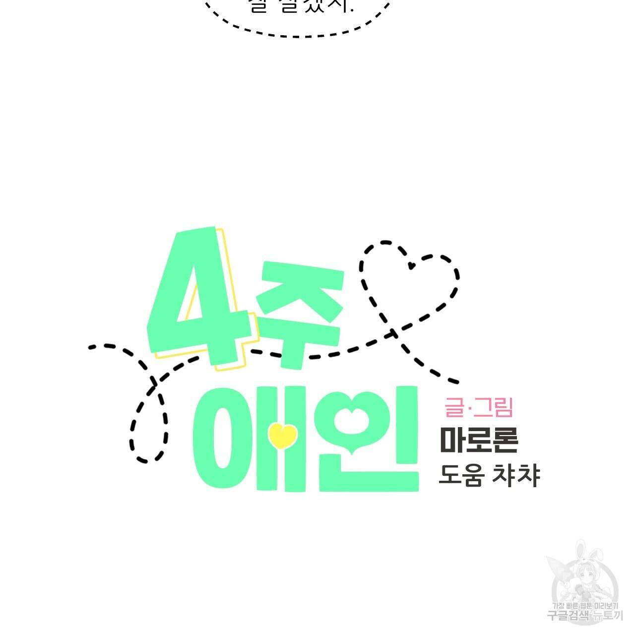 4주 애인 104화 3