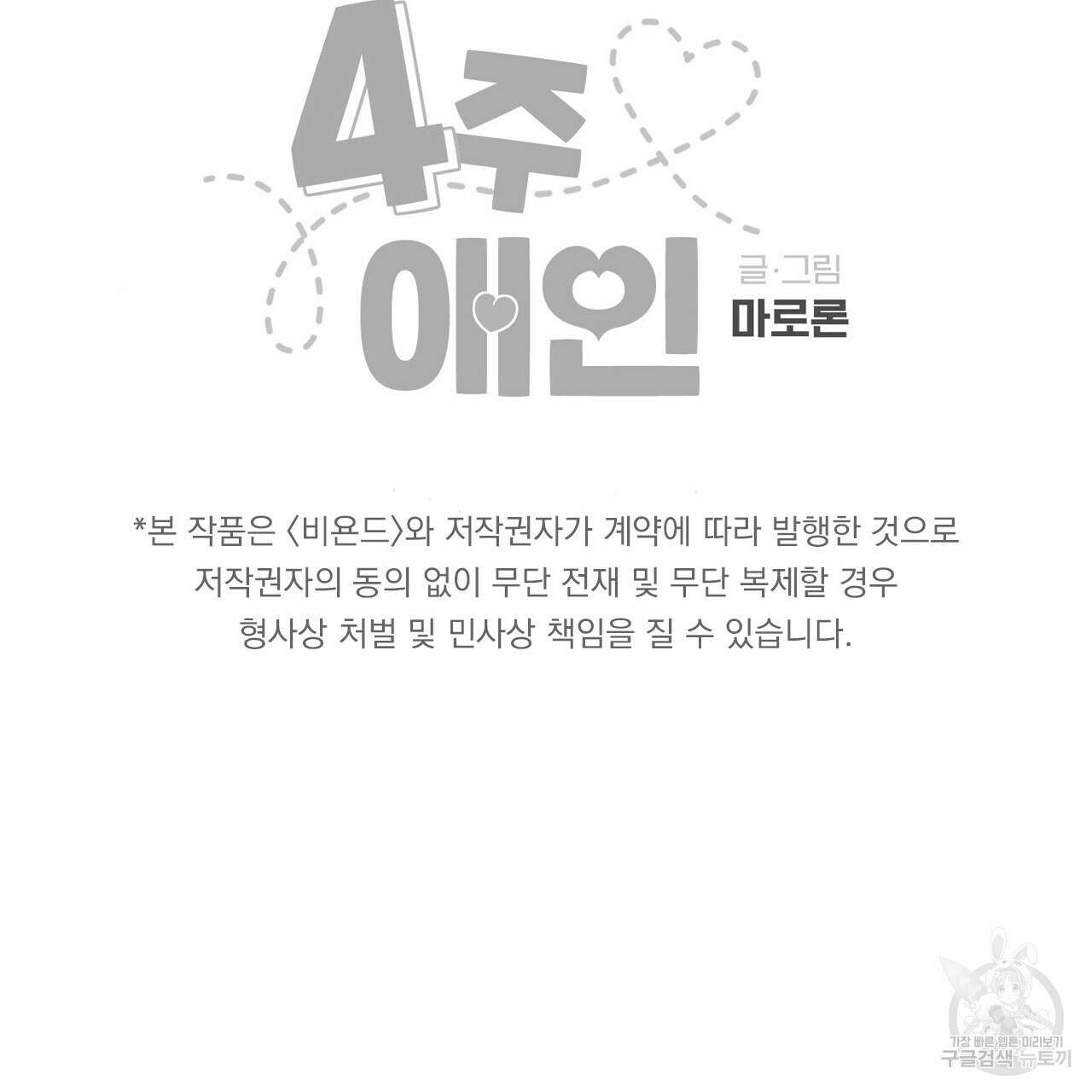 4주 애인 104화 87