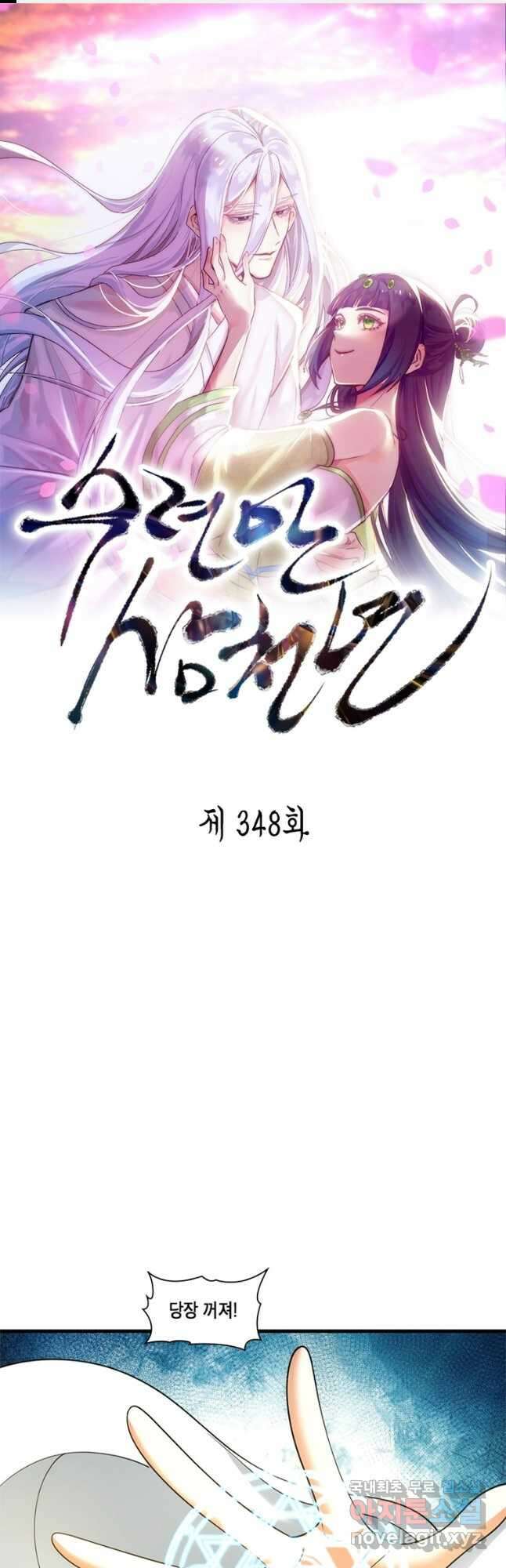 수련만 삼천년 348화 1
