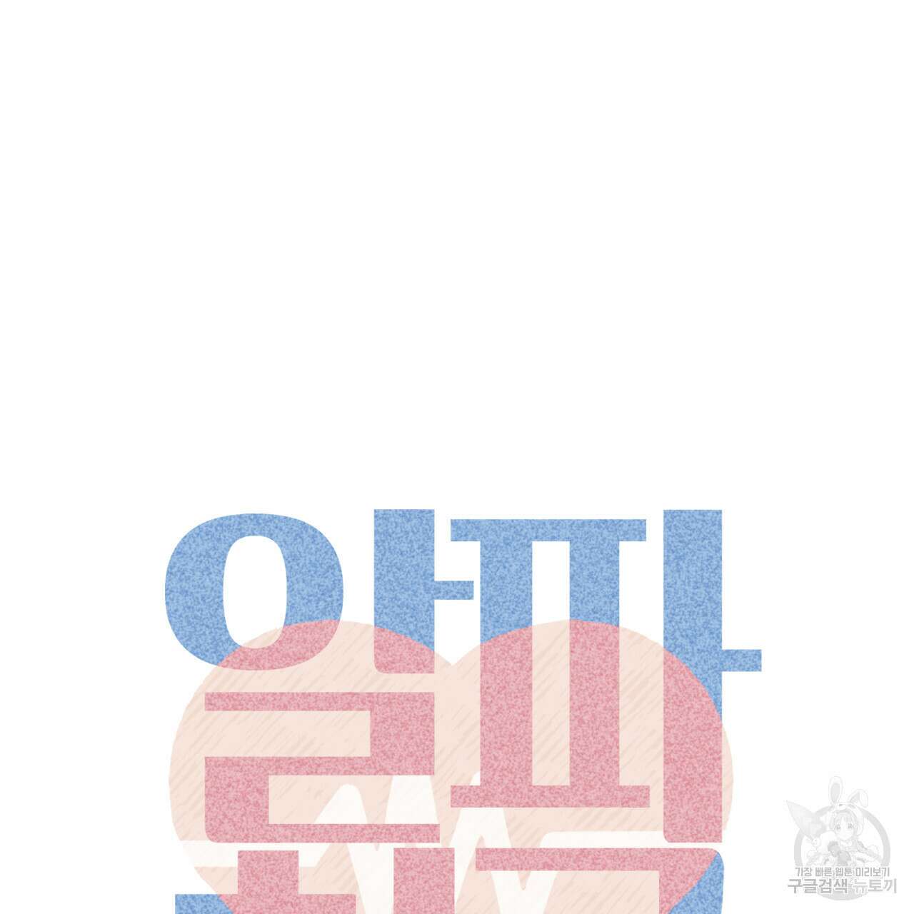 알파친구 3화 44