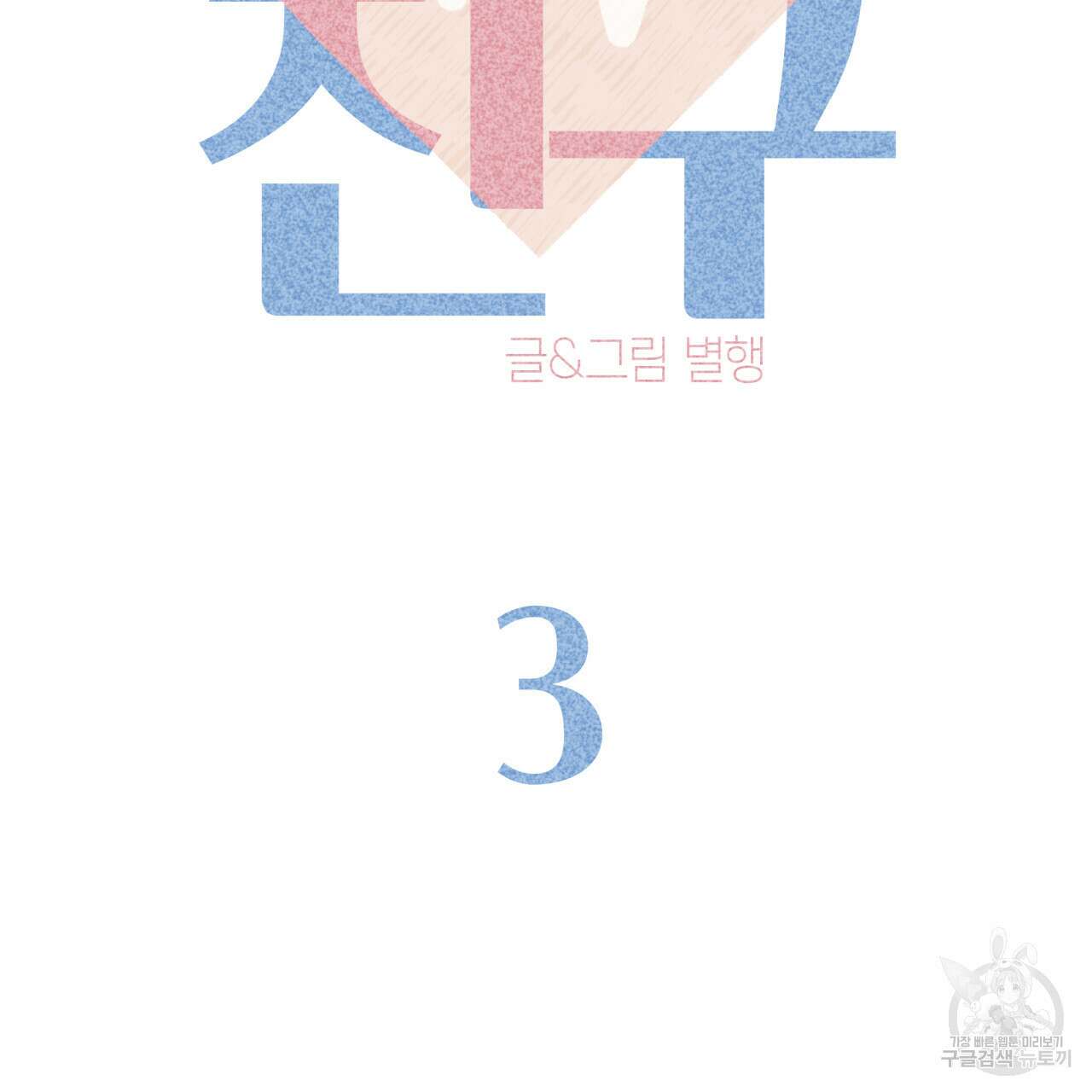 알파친구 3화 45