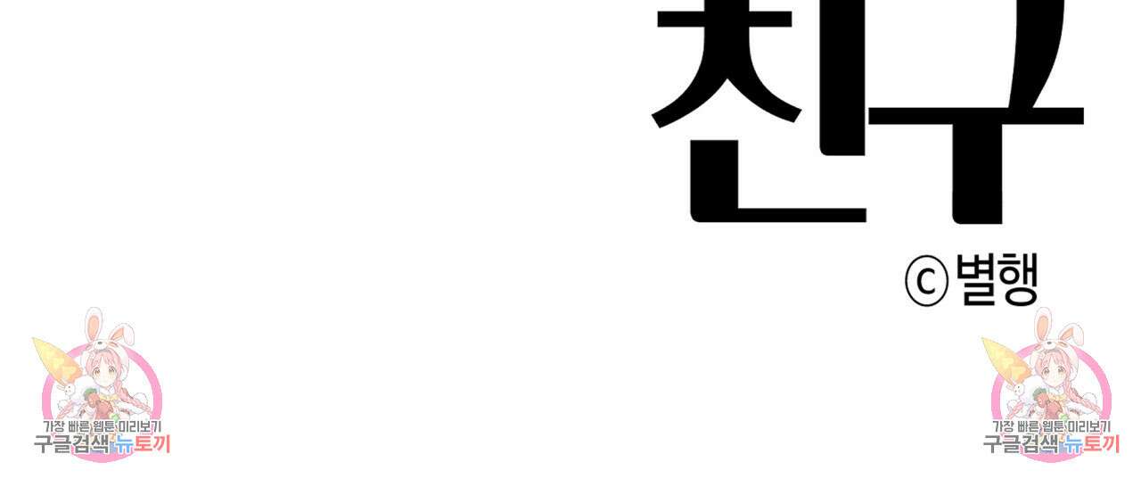 알파친구 3화 91