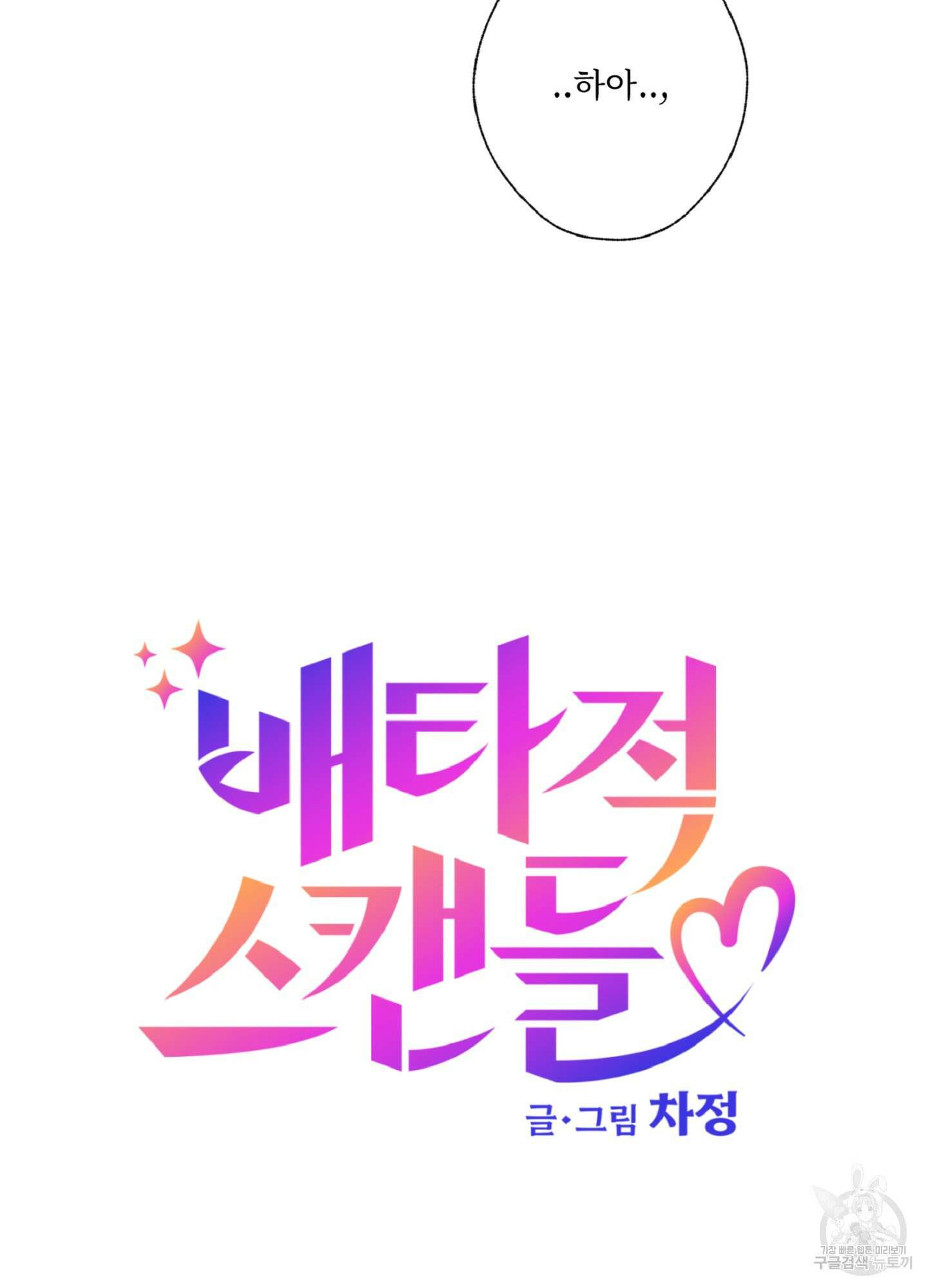 배타적 스캔들 3화 7