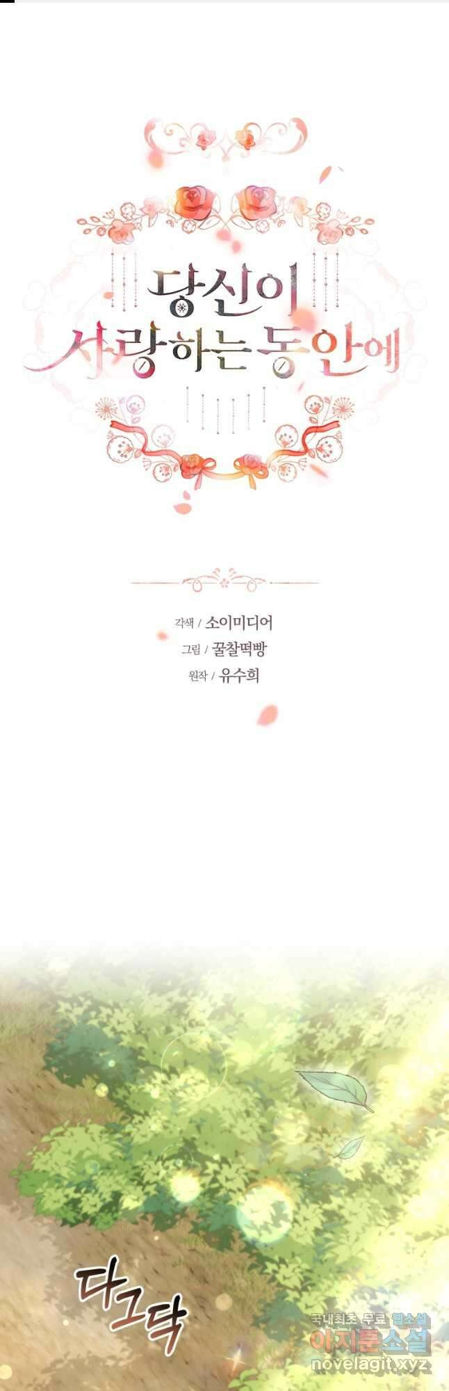 당신이 사랑하는 동안에 37화 1
