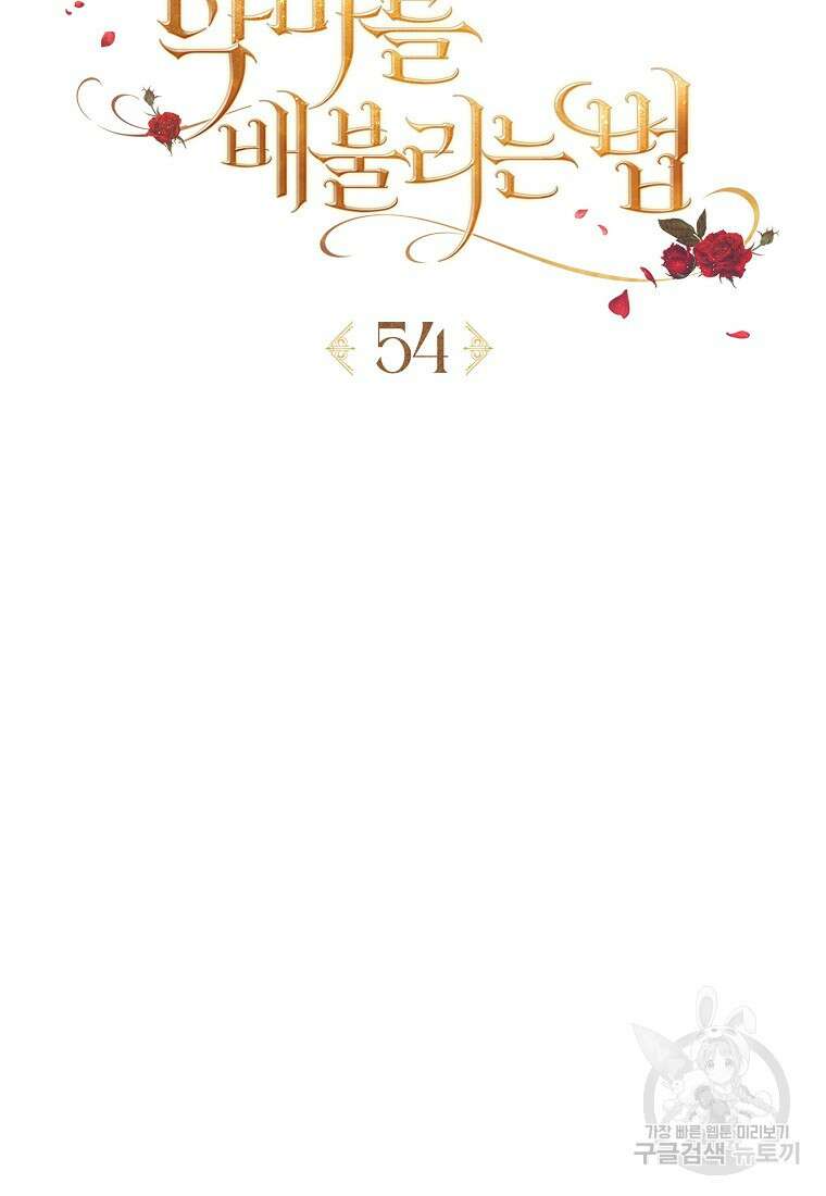 악마를 배불리는 법 54화 16