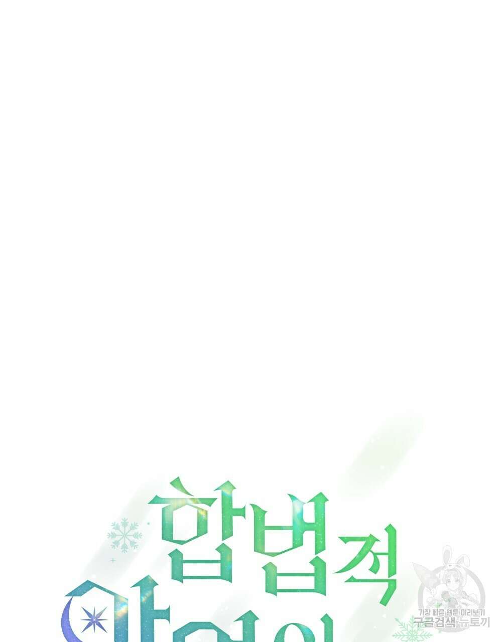 합법적 악역의 사정 54화 33