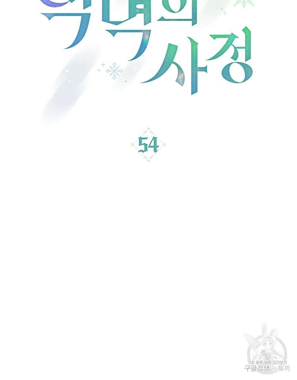 합법적 악역의 사정 54화 34