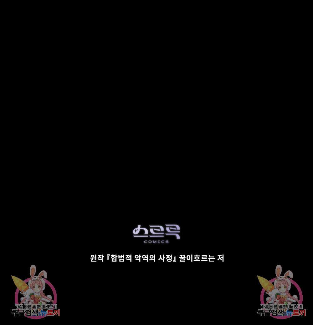 합법적 악역의 사정 54화 96