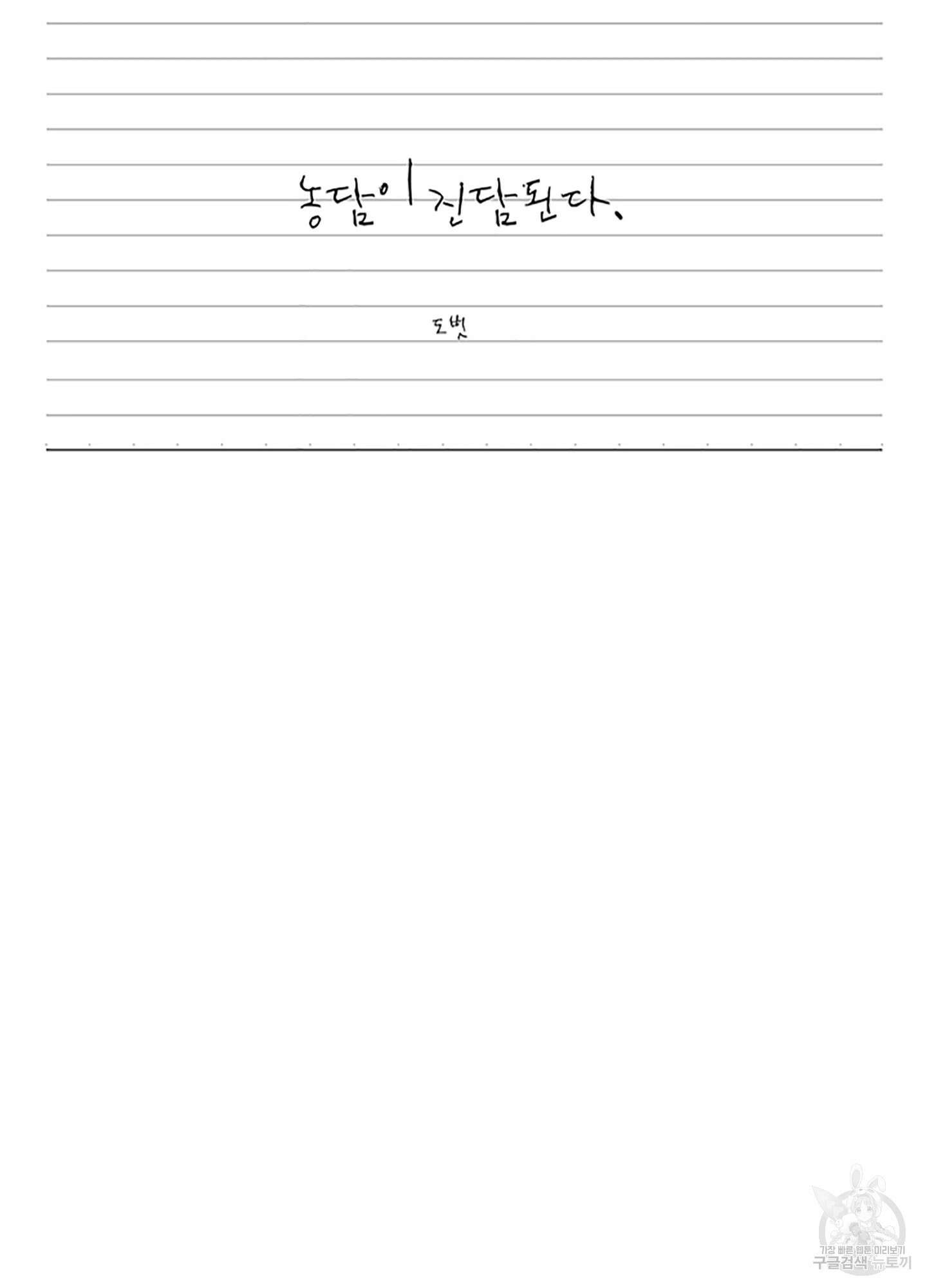 농담이 진담된다 63화 56