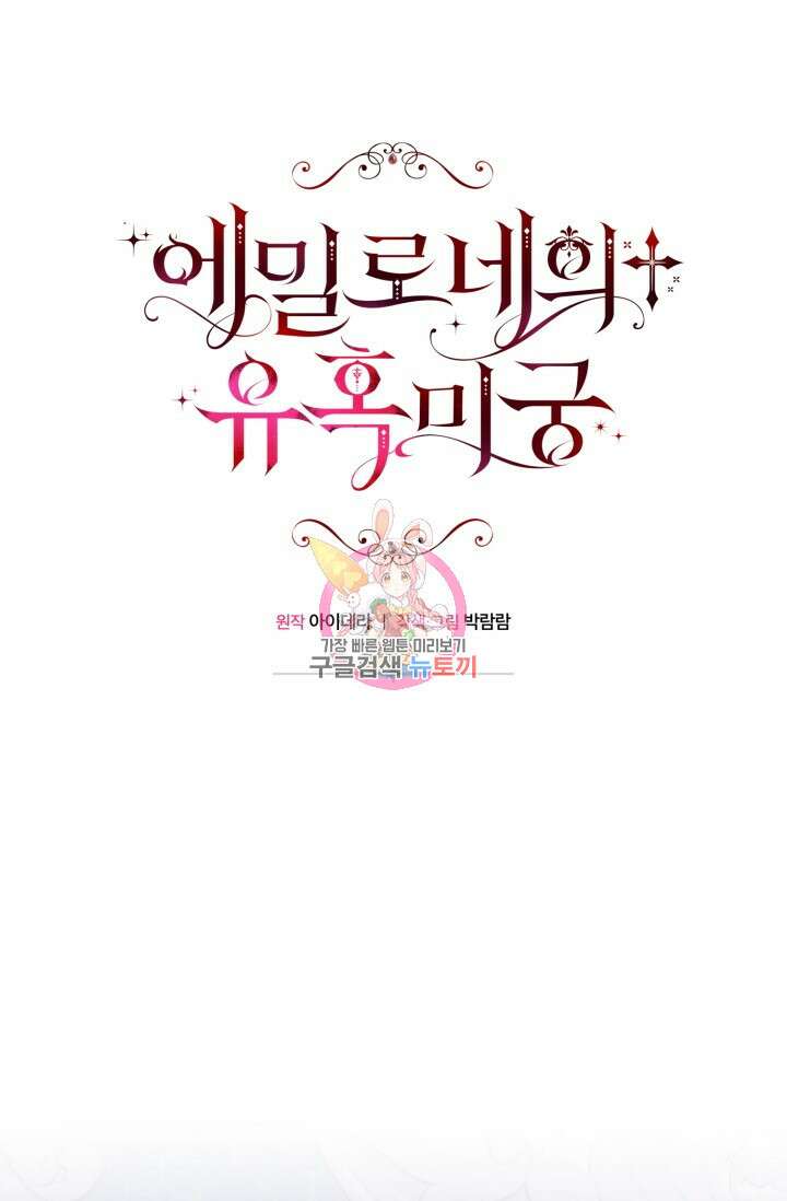 에밀로네의 유혹 미궁 16화 1