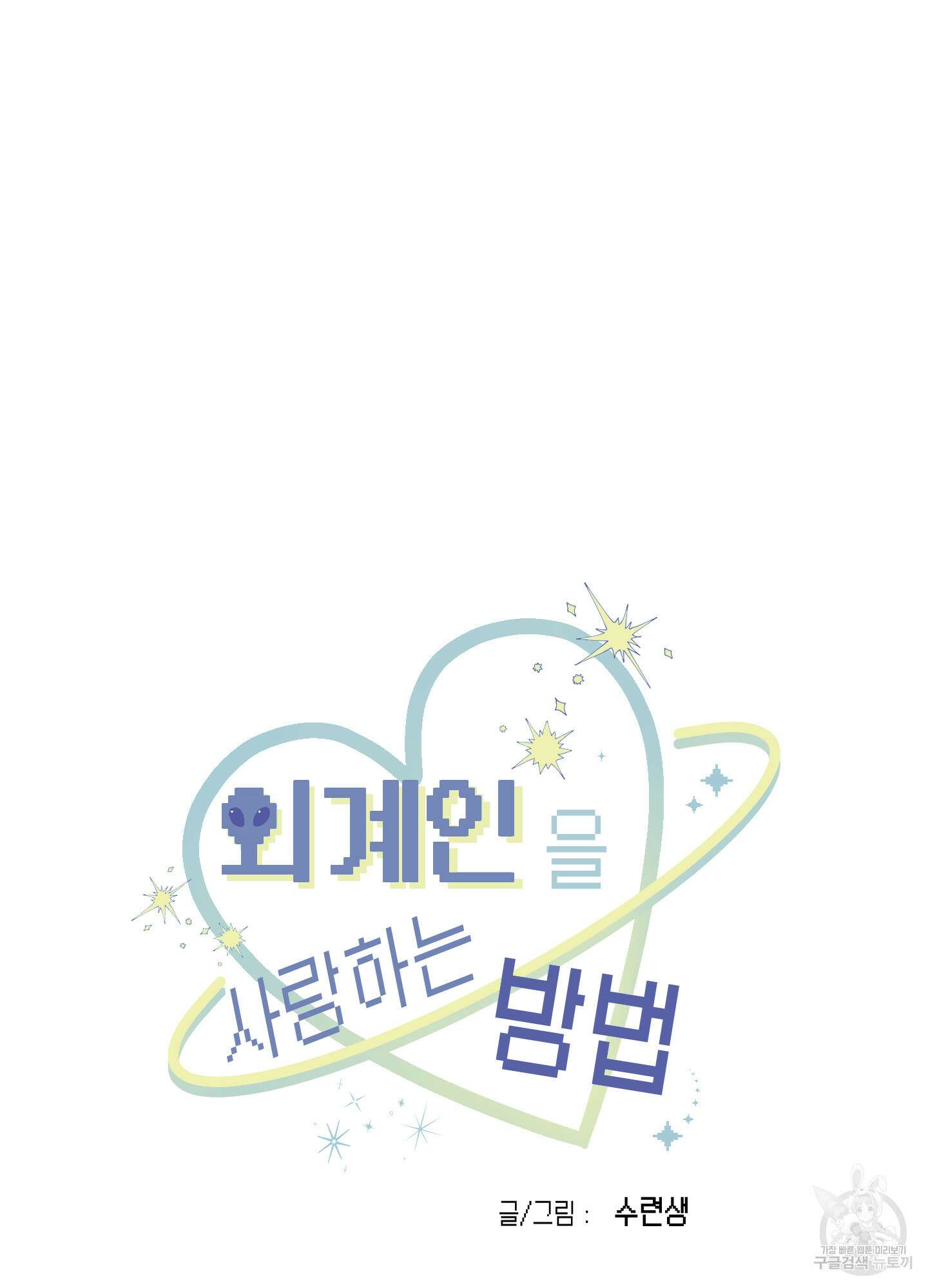 외계인을 사랑하는 방법 외전 3화 16