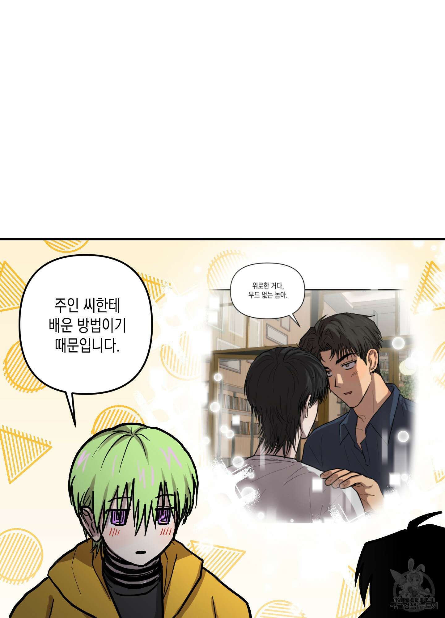 외계인을 사랑하는 방법 외전 3화 24