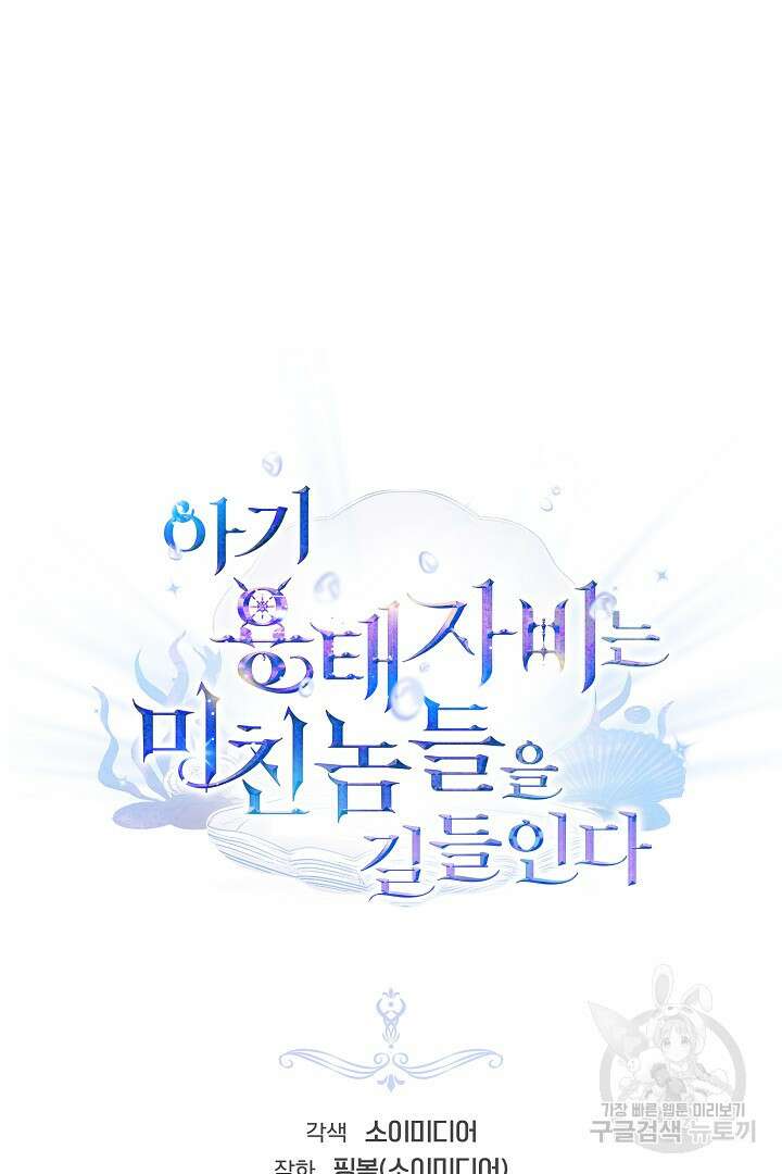 아기 용태자비는 미친놈들을 길들인다 41화 19