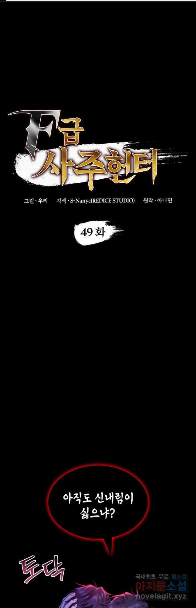 F급 사주 헌터 49화 1